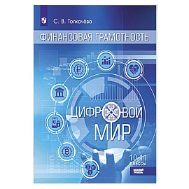 Финансовая грамотность. Цифровой мир. 10-11 класс. Учебник. Базовый уровень