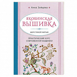 Якобинская вышивка шерстяной нитью. Практический курс современной вышивки