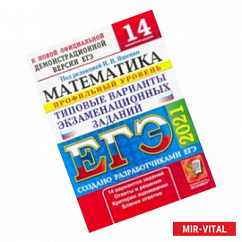 ЕГЭ-2021. Математика. Типовые варианты экзаменационных заданий. 14 вариантов. Профильный уровень