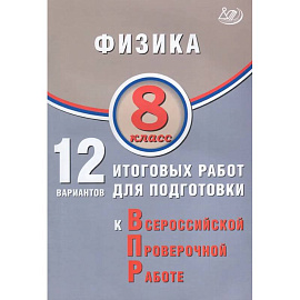 Физика. 8 класс. 12 вариантов итоговых работ для подготовки к ВПР