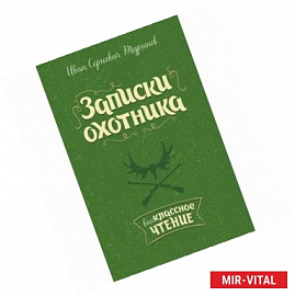 Записки охотника