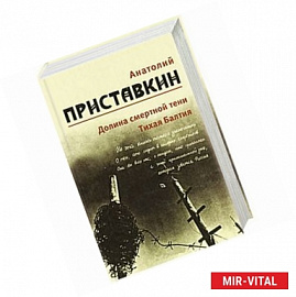 Долина смертной тени. Тихая Балтия