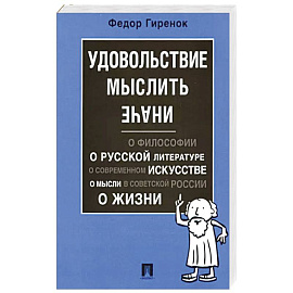 Удовольствие мыслить иначе