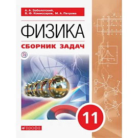 Физика. 11 класс. Сборник задач: