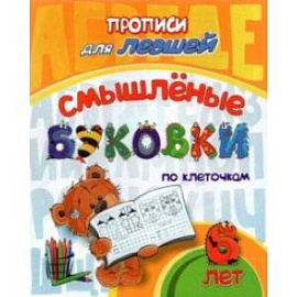 Прописи для левшей. Смышлёные буковки. Для детей 6 лет. ФГОС ДО