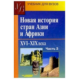 Новая история стран Азии и Африки. XVI-XIX вв. Учебник. В 3-х частях. Часть 3