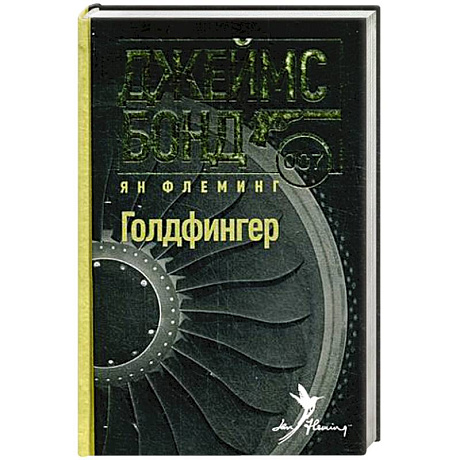Фото Голдфингер