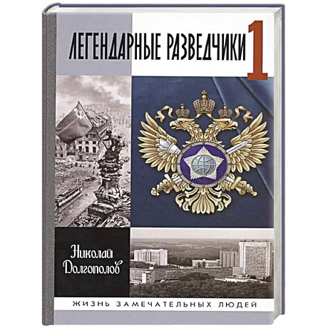 Фото Легендарные разведчики - 1: На передовой вдали от фронта. Внешняя разведка в годы Великой отечественной войны