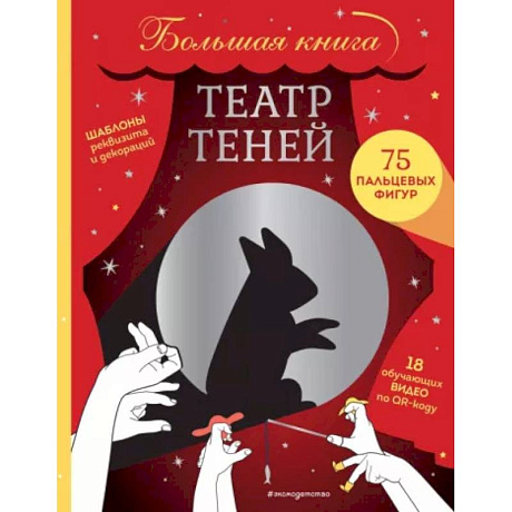 Фото Театр теней. Большая книга