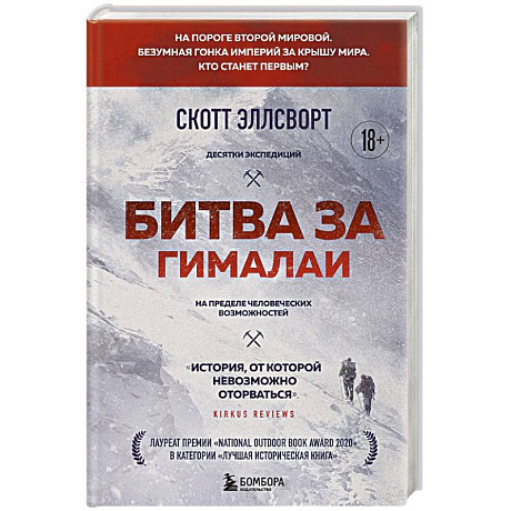 Фото Битва за Гималаи. Безумная гонка империй за крышу мира