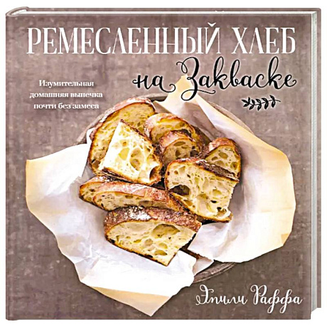 Фото Ремесленный хлеб на закваске. Изумительная домашняя выпечка почти без замеса