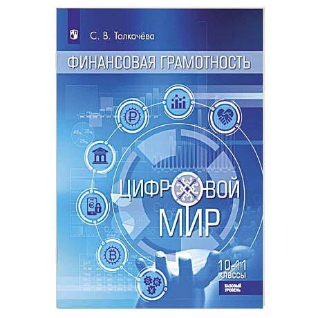 Фото Финансовая грамотность. Цифровой мир. 10-11 класс. Учебник. Базовый уровень