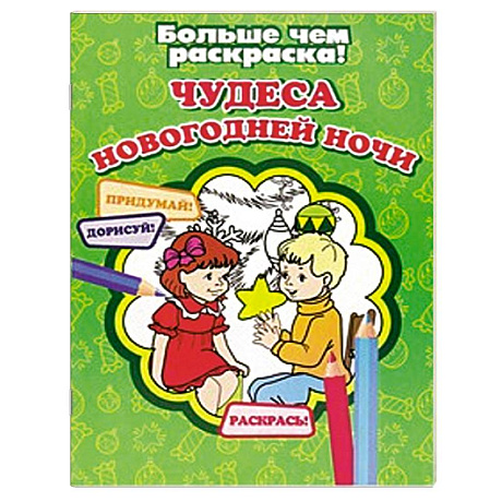 Фото Чудеса новогодней ночи