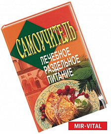 Самоучитель: лечебное раздельное питание