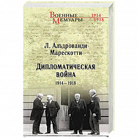 Дипломатическая война. 1914-1918