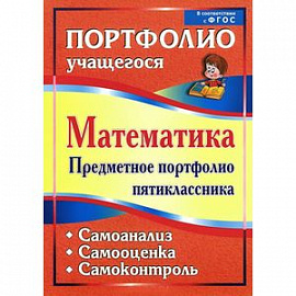 Математика. Предметное портфолио пятиклассника