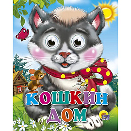 Кошкин дом (кошка с бантом)