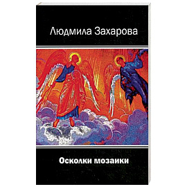 Осколки мозаики