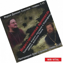 Нерасстрелянная проповедь.Толкование второго послания к Коринфянам святого апостола Павла (CDmp3)