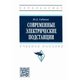 Современные электрические подстанции. Учебное пособие