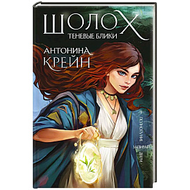 Шолох. Теневые блики