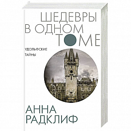 Удольфские тайны