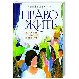 Право жить. Истории о людях и выборе