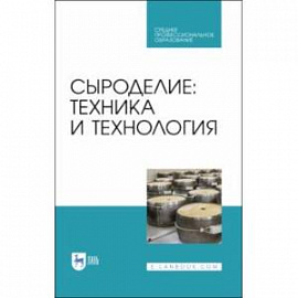 Сыроделие. Техника и технология. Учебник