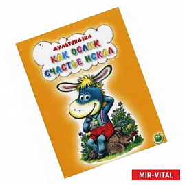 Мультсказка. Как ослик счастье искал.