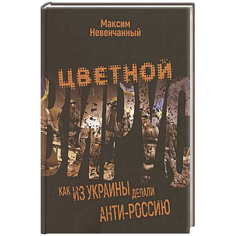 Изображение Цветной вирус. Как из Украины делали анти-Россию Фото Цветной вирус. Как из Украины делали анти-Россию