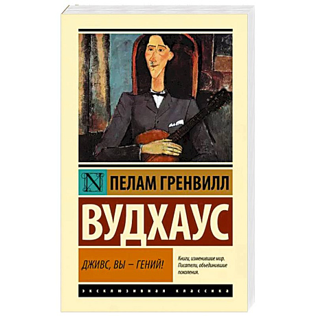 Фото Дживс, Вы - гений!