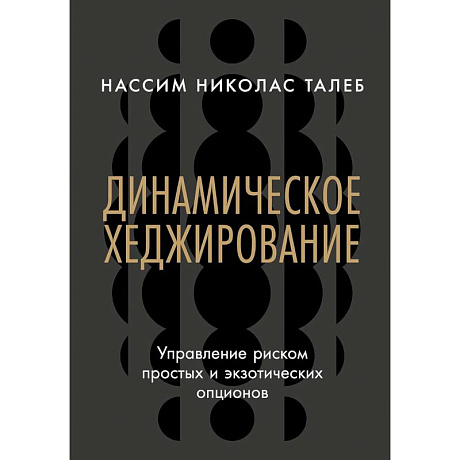 Фото Динамическое хеджирование. Управление риском простых и экзотических опционов