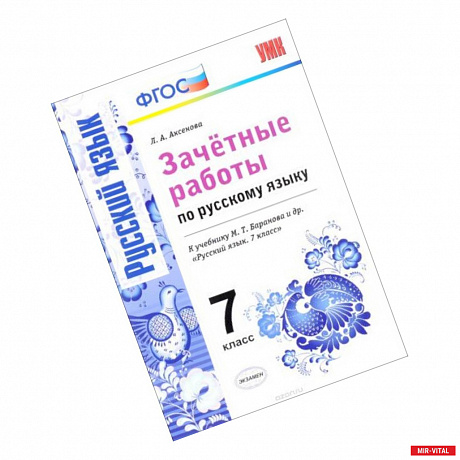 Фото Русский язык. 7 класс. Зачетные работы к учебнику М. Т. Баранова и др. ФГОС