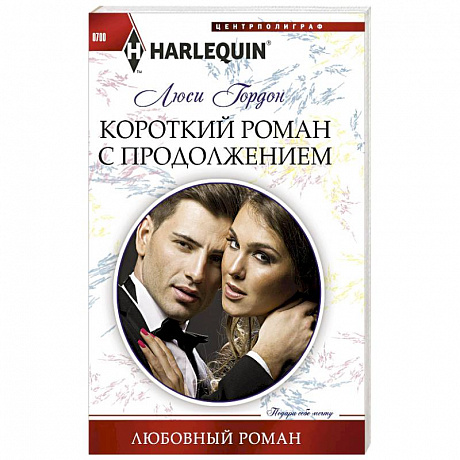 Фото Короткий роман с продолжением