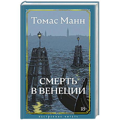 Фото Смерть в Венеции