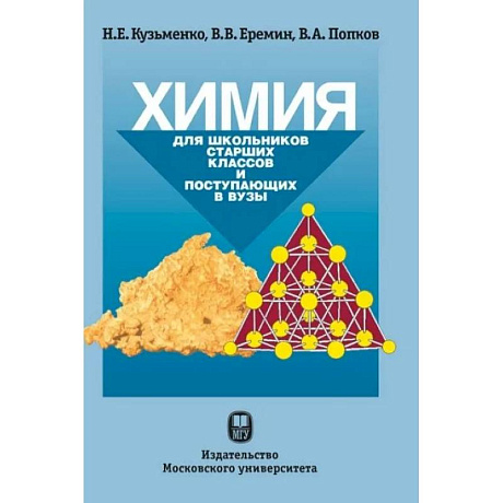 Фото Химия. Для школьников старших классов и поступающих в ВУЗы.