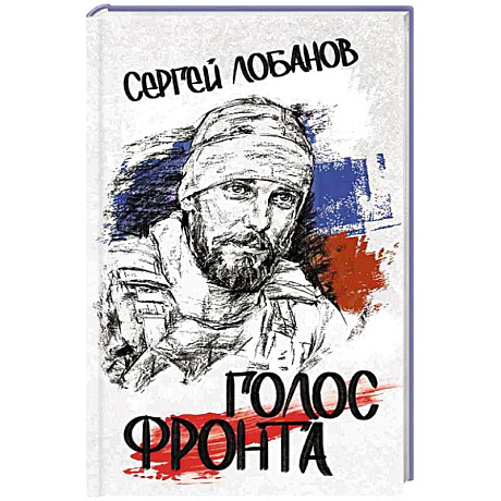 Фото Голос фронта