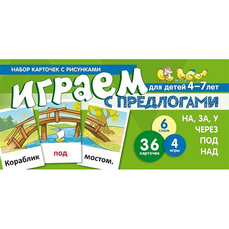 Фото Набор карточек. Играем с предлогами НА, ЗА, У,ЧЕРЕЗ, ПОД, НАД