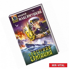 Советская Британия