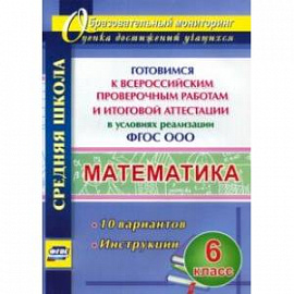 Математика. 6 класс. Готовимся к ВПР и итог. аттест. в условиях реализации ФГОС. 10 вар. Инструкции