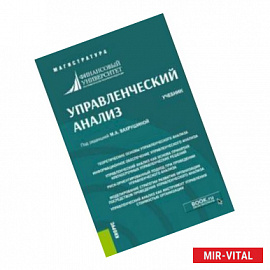 Управленческий анализ. Учебник