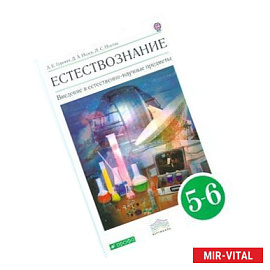 Введение в естественно-научные предметы. 5-6 класс. Учебник