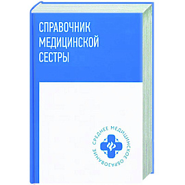 Справочник медицинской сестры