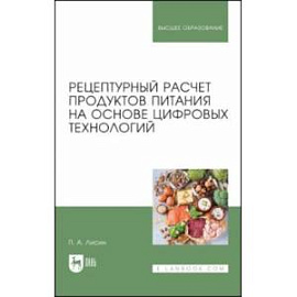 Рецептурный расчет продуктов питания на основе цифровых технологий. Учебное пособие