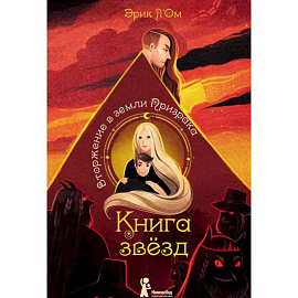 Книга звезд. Часть 2. Вторжение в земли Призрака
