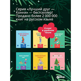 Конни и Новый год. (комплект из 6 книг)