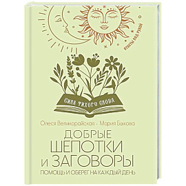 Добрые шепотки и заговоры. Помощь и оберег на каждый день