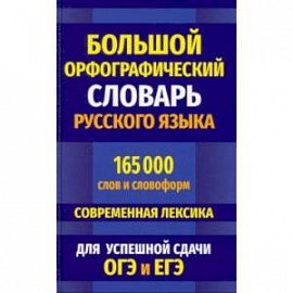 Большой орфографический словарь русского языка 165 000 слов и словоформ для успешной сдачи ОГЭ и ЕГЭ