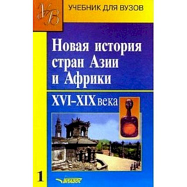 Новая история стран Азии и Африки. Учебник. В 3-х частях. Часть 1