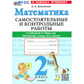Математика. 2 класс. Самостоятельные и контрольные работы к учебнику Моро и др. ФГОС